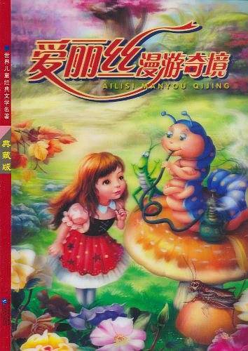 爱丽丝漫游奇境