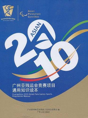 2010 广州亚残运会竞赛项目通用知识读本