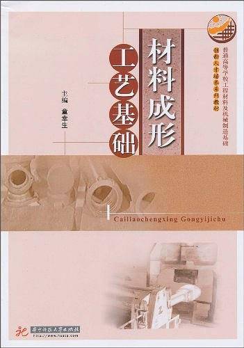 材料成形工艺基础