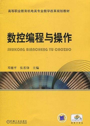 数控编程与操作