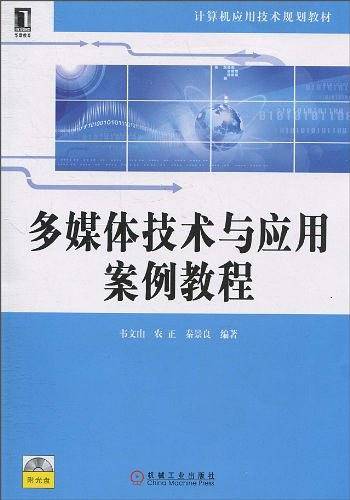 多媒体技术与应用案例教程