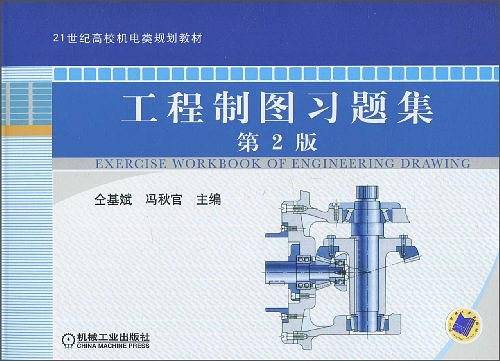 工程制图习题集