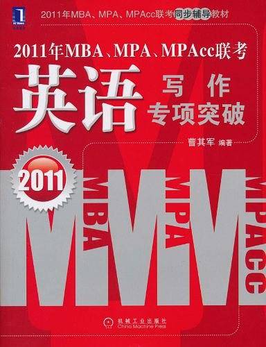 2011年MBA、MPA、MPAcc联考・英语写作专项突破