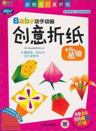baby动手动脑创意折纸 美丽的植物