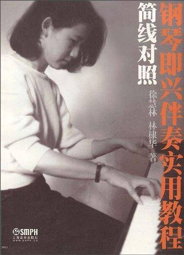 简线对照钢琴即兴伴奏实用教程