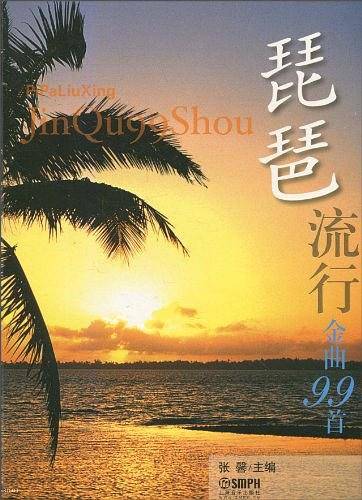 琵琶流行金曲99首