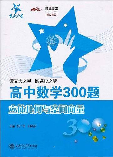 高中数学300题・立体几何与空间向量