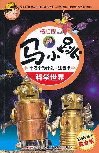 科学世界-马小跳十万个为什么-注音版-黄金版