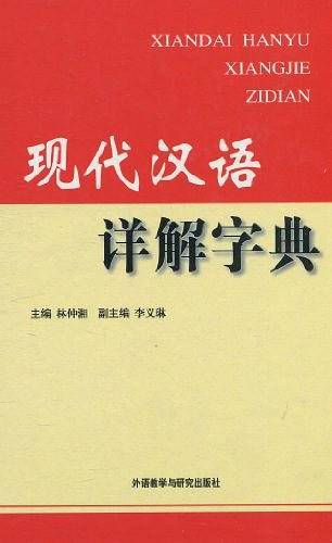 现代汉语详解字典