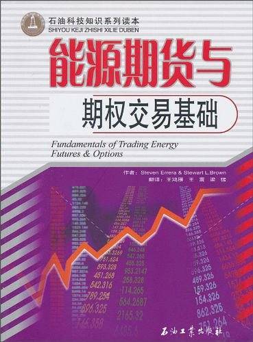 能源期货与期权交易基础