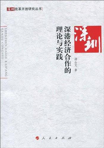深港经济合作的理论与实践