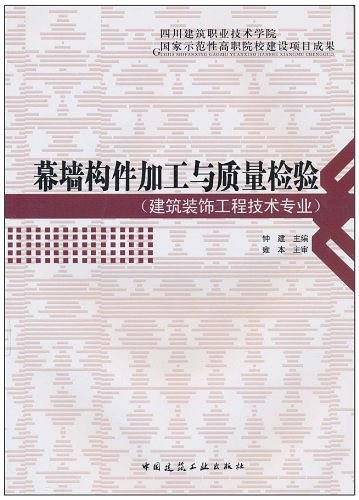 幕墙构件加工与质量检验