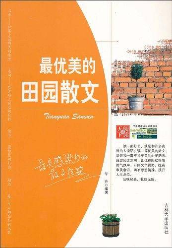 最优美的田园散文