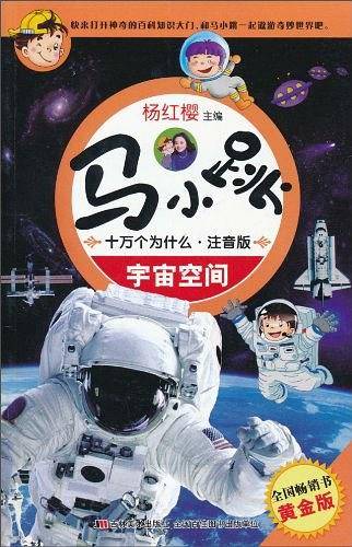 马小跳十万个为什么