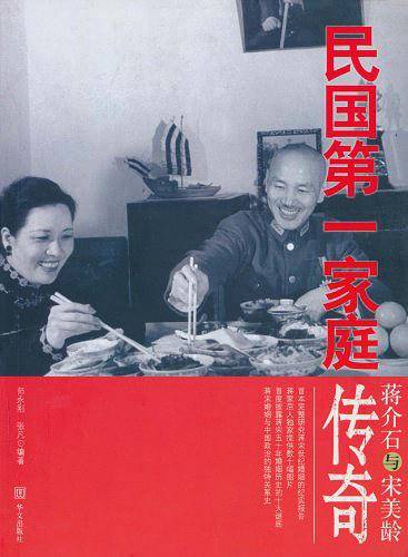 蒋介石与宋美龄:民国第一家庭传奇