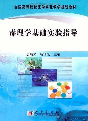 毒理学基础实验指导