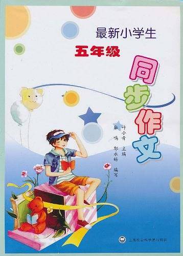 最新小学生五年级同步作文