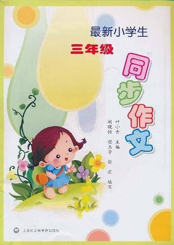 最新小学生三年级同步作文
