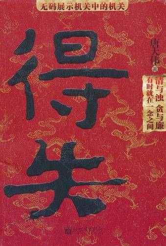 得失