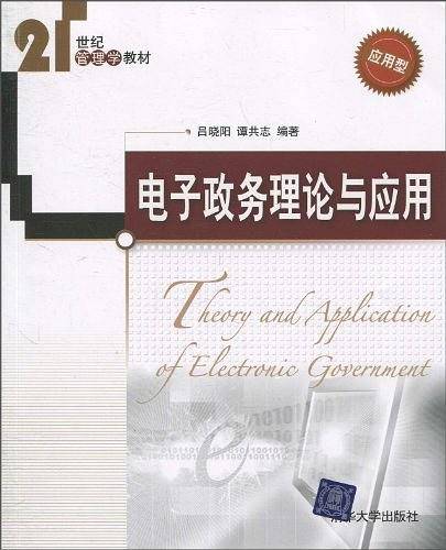 电子政务理论与应用