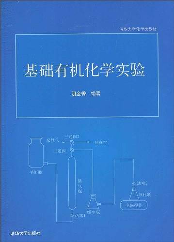 基础有机化学实验