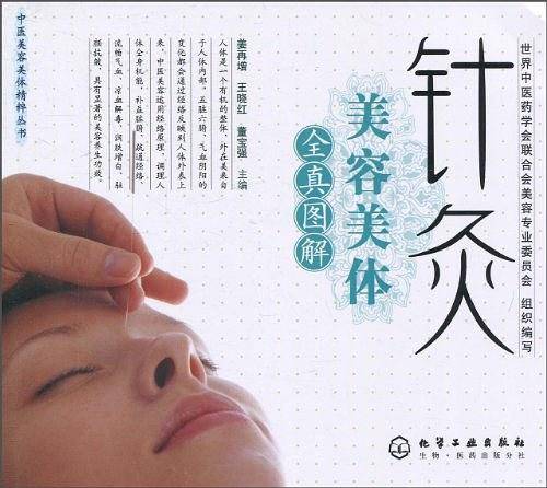 中医美容美体精粹丛书