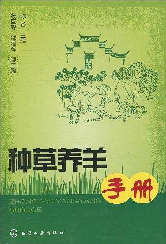 种草养羊手册
