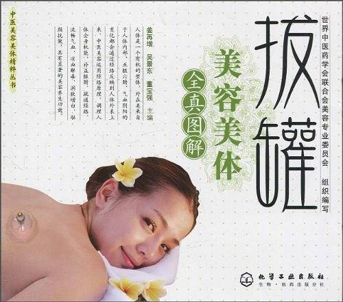 拔罐美容美体