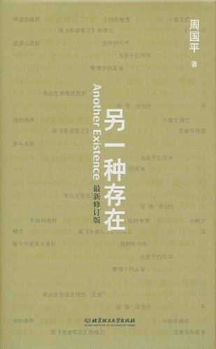另一种存在