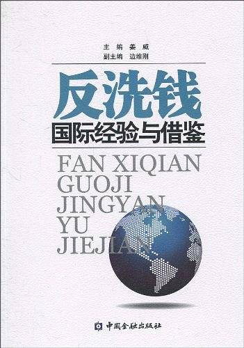 反洗钱国际经验与借鉴