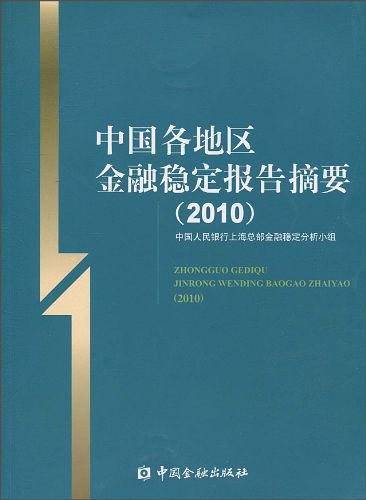 中国各地区金融稳定报告摘要