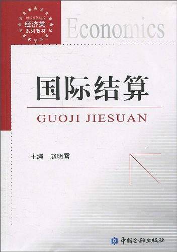 国际结算