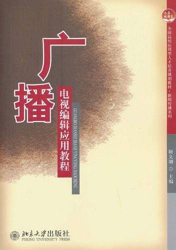 广播电视编辑应用教程