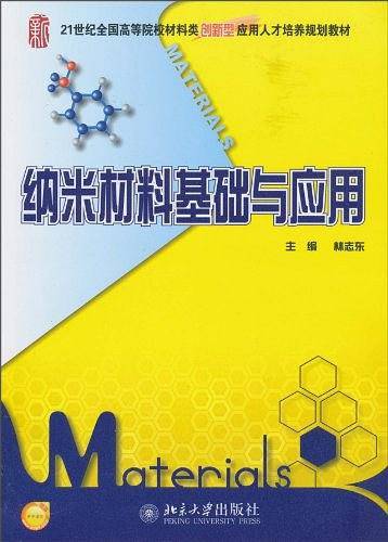 纳米材料基础与应用