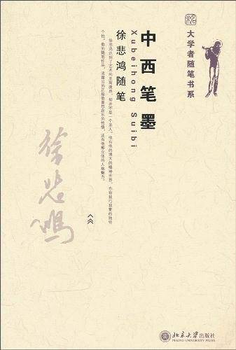 中西笔墨  徐悲鸿随笔