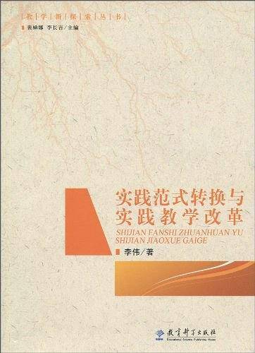 实践范式转换与实践教学改革