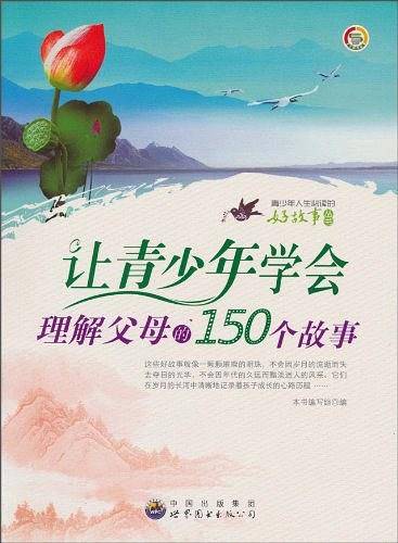 让青少年学会理解父母的150个故事
