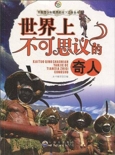 世界上不可思议的奇人