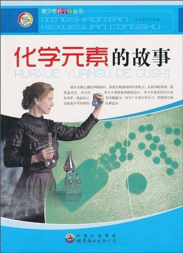 化学元素的故事