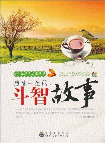 启迪一生的斗智故事