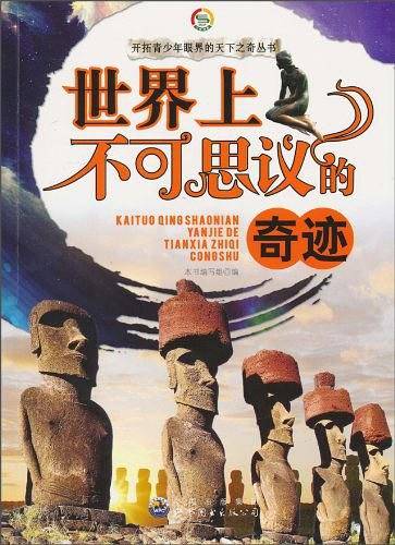 世界上不可思议的奇迹