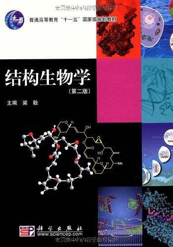 结构生物学