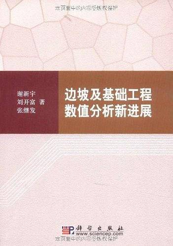边坡及基础工程数值分析新进展