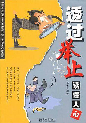 透过举止读懂人心