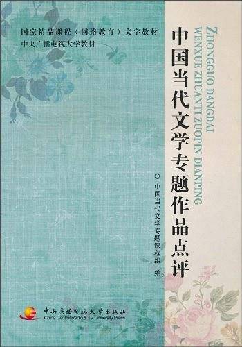 中国当代文学专题作品点评