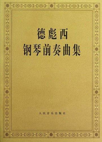 德彪西钢琴前奏曲集