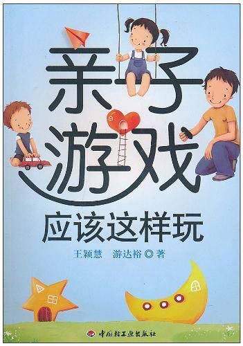 亲子游戏应该这样玩