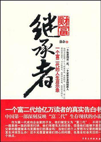财富继承者