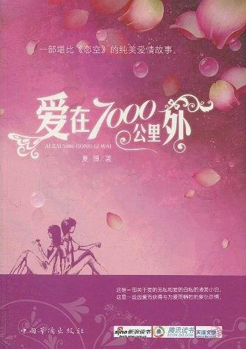 爱在7000公里外