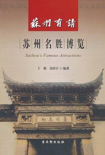 苏州有请《苏州名胜博览》